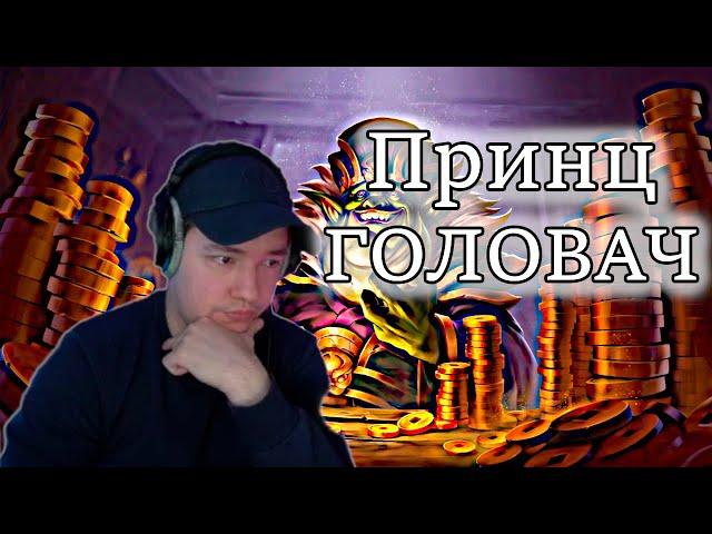 LenaGolovach Hearthstone. ПРИНЦ ГОЛОВАЧ