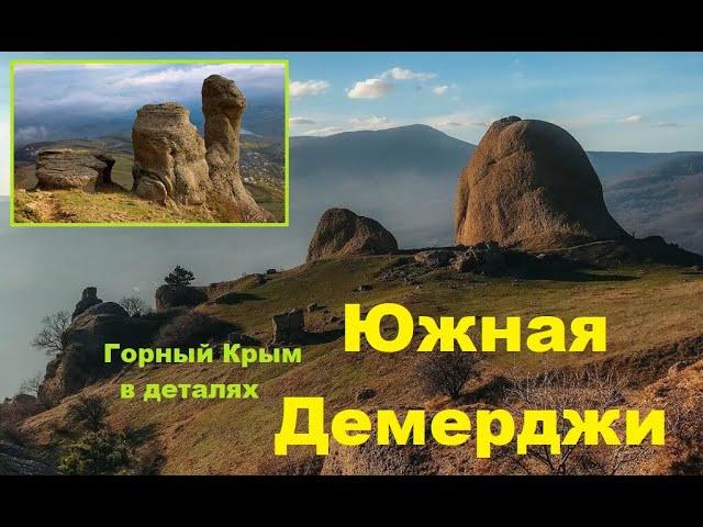 Демерджи Южная. Прогулки над облаками. Гора Аленга. Скалы Чомачай