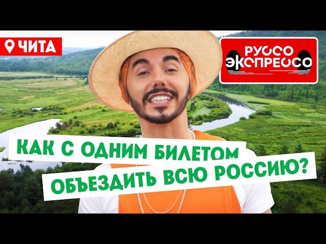 Как с одним билетом объездить всю Россию? // Руссо Экспрессо. 7 выпуск. Чита