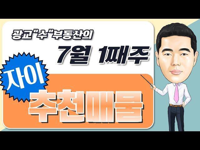 자연앤자이  24년 7월1째주 추천매물(39D타입/현재가16억원)