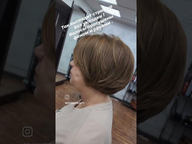 Стрижка женская на тонкие волосы .Стрижка без укладки. Умная стрижка  #beauty #стрижки #топ #чуриков