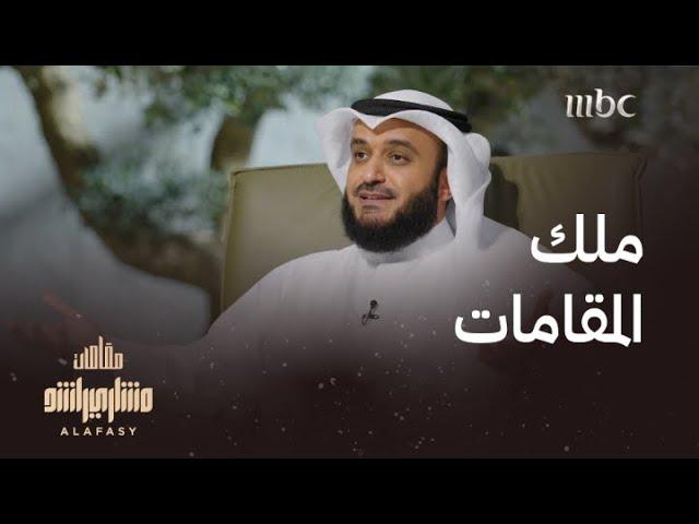 أكثر مقام يحبه مشاري العفاسي.. شاهد أداه مع #مقامات مختلفة