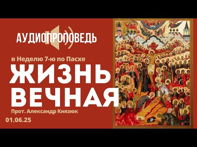 Жизнь вечная