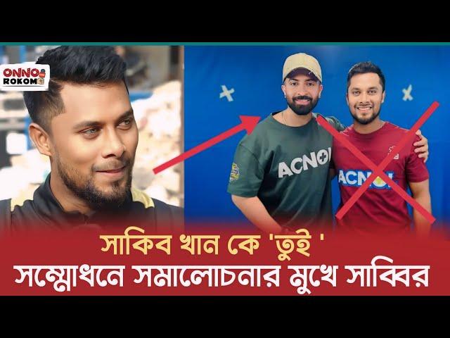 সাকিব খান কে ' তুই ' সম্মোধন সমালোচনার মুখে ক্রিকেটার সাব্বির রহমান | Shakib Khan | Shabbir Rahman |