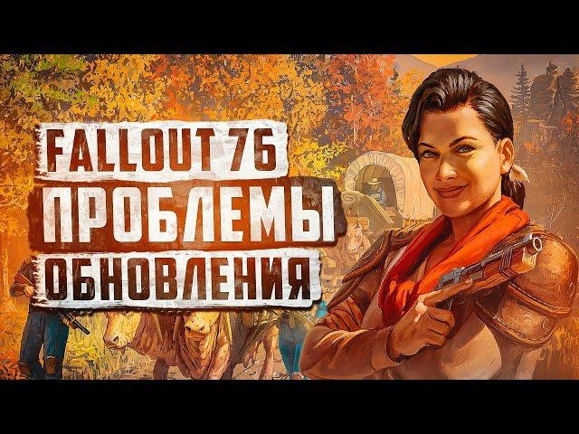 ПРОИЗОШЕЛ ТОДДА ГОВАРДА МОМЕНТ  - ПРОБЛЕМЫ ОБНОВЛЕНИЯ ► FALLOUT 76