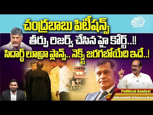 Chandrababu Petitions : High Court reserved judgement | Siddharth Luthra's plans | Wild Wolf Digital