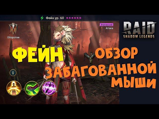 RAID: Shadow LegendsФЕЙН - ОБЗОР ПОЛОМАННОГО ГЕРОЯ!FAYNE bug