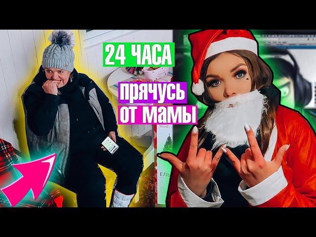 24 ЧАСА ПРЯЧУСЬ ОТ МАМЫ! В НОВЫЙ ГОД  !