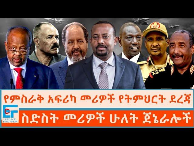 የምሥራቅ አፍሪካ መሪዎች የትምህርት ደረጃ ፤ ስድስት መሪዎችና ሁለት ጀኔራሎች|ETHIO FORUM