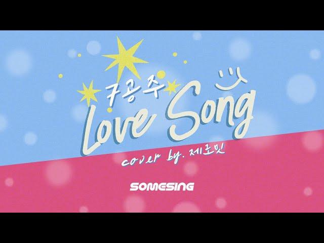 [오늘의 PICK!] 7공주 - Love Song️ (Cover/일반인커버)ㅣ#노래방