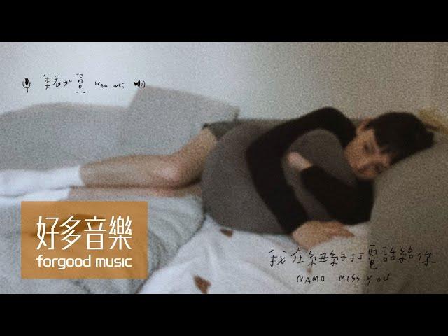 魏如萱 waa wei [ 我在紐約打電話給你 na mo miss you ] Official Music Video