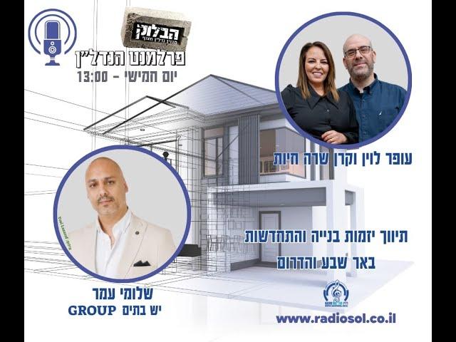 הבלוק - פרלמנט הנדל"ן - פרוייקט מתווכי העיר - שלומי עמר - יש בתים  - באר שבא