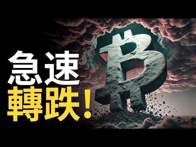 比特幣急速轉跌 ! BTC迎戰降息風暴 ︱以太币持續下跌【建議用1.5X倍速觀看】