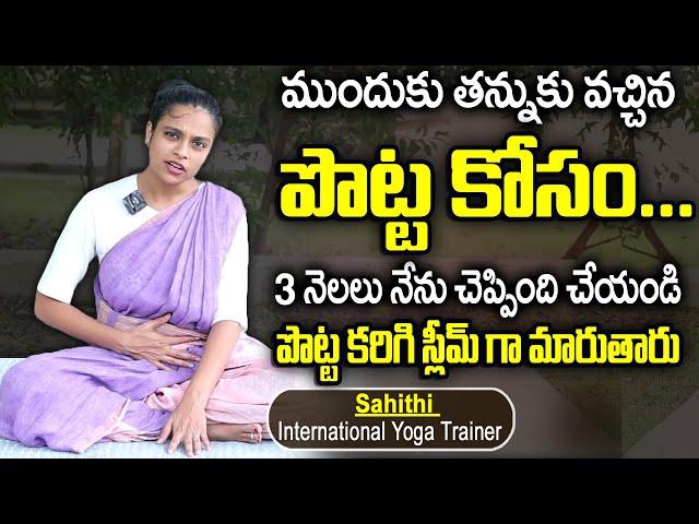 Sahithi Yoga For Weight Loss & Belly Fat | #bellyfat | #weightlossplan ##weightloss | SumanTV Women