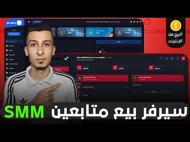 حصرياً كورس كامل مجاناً - الربح من الانترنت عبر انشاء سيرفر بيع متابعين smm احترافي