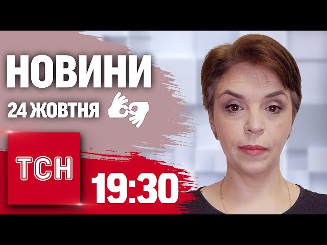 ТСН 19:30 за 24 жовтня 2024 року | Повний випуск новин жестовою мовою