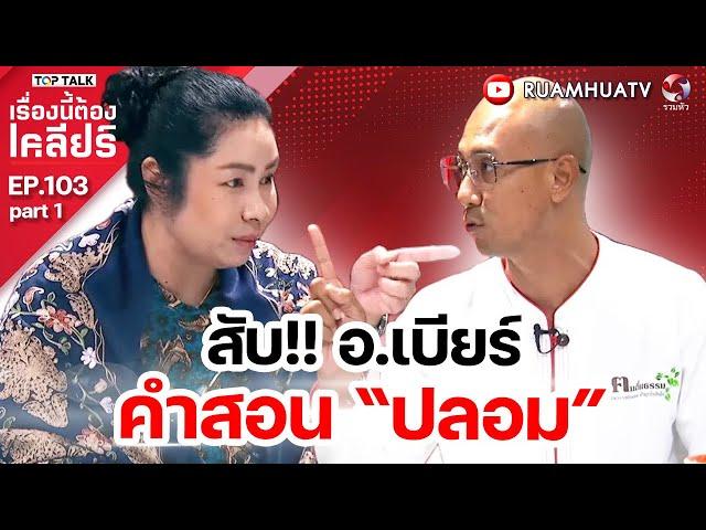 สับ อ.เบียร์ คำสอน “ปลอม” | เรื่องนี้ต้องเคลียร์ EP .103 Part 1