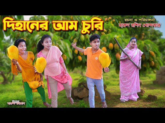 দিহানের আম চুরি | Dihaner Aam Churi | bengali fairy tales" | dihan | bihan |