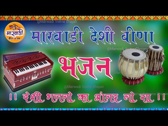 Rajasthani Desi Bhajan || स्वय - प्रागाराम मेघवाल || Old Deshi Veena Bhajan || Marwadi Veena Bhajan