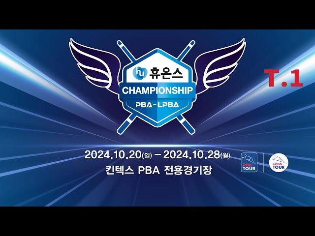 1️⃣ 16:00 김가영 vs 조예은 64강 【휴온스 LPBA 챔피언십 2024】