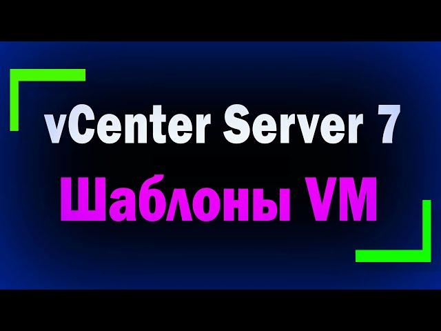 Шаблоны виртуальных машин в VMware vCenter Server / Клонирование виртуальных машин