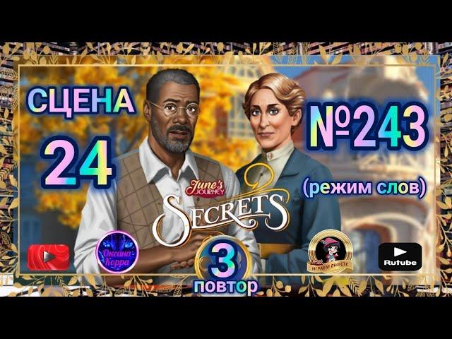 Секреты 3(повтор).Сцена 24(243) June's journey.