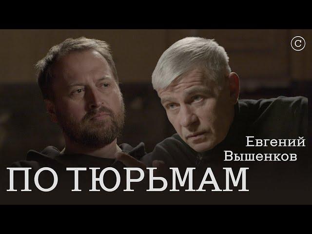 Евгений Вышенков: по тюрьмам #солодников