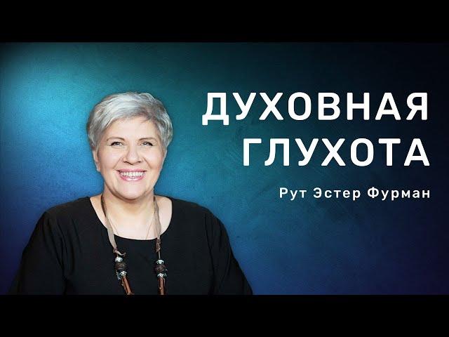 Духовная глухота  -  Рут Эстер Фурман