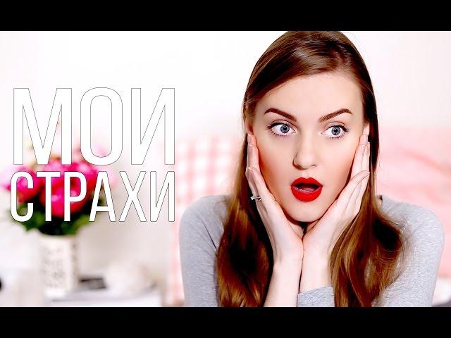 МОИ СТРАХИ | Slavabeautytips