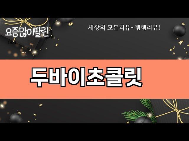 요즘 많이 팔린 두바이초콜릿 추천 Top10