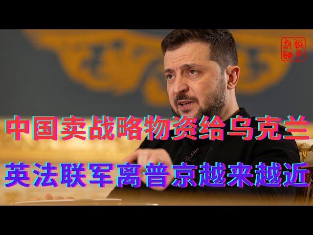 中国卖战略物资给乌克兰||英法联军离普京越来越近