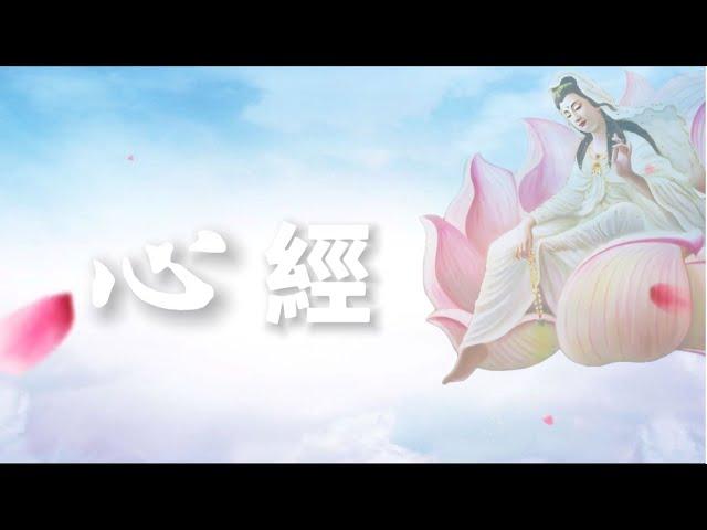 佛教音樂欣賞～般若波羅密多心經 真好聽！沈靜你的心、拋開塵世煩擾用心聆聽 （演唱：齊豫）