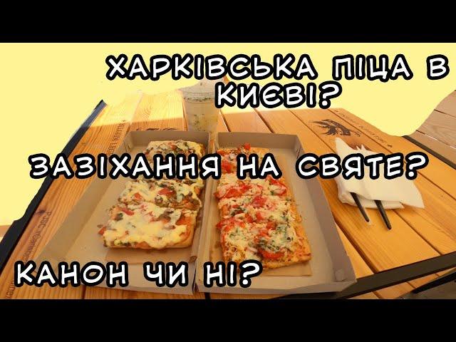 Харківська піца у Києві? Таке саме як в Харкові? Ціна? Йти куштувати чи ні? Все в цьому відео!