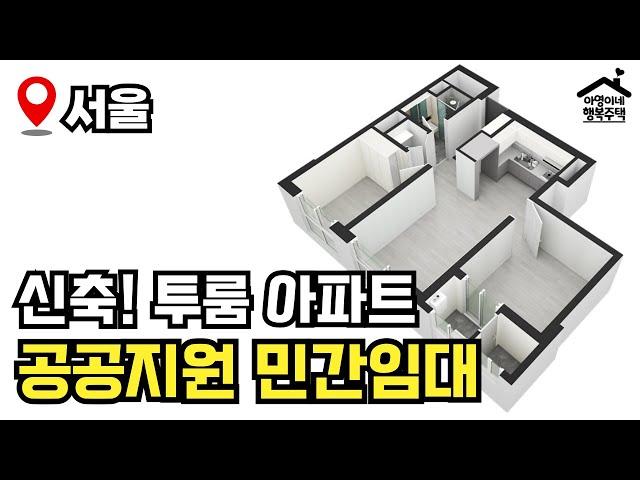 "소득 · 지역 · 나이 제한 없음"  영등포구 양평동 동문 디 이스트  모집공고 뽀개기(공공지원 민간임대)