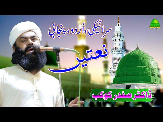 Saraiki Punjabi Urdu Naats️Dr Sfdar Kokab️Latest Naat️Moon Studio Islamic