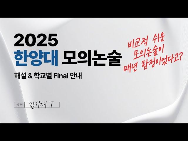 [한양대 수리논술] 2025 모의 해설 & 학교별 Final 안내 [문제지 받는 방법 본문 참조]
