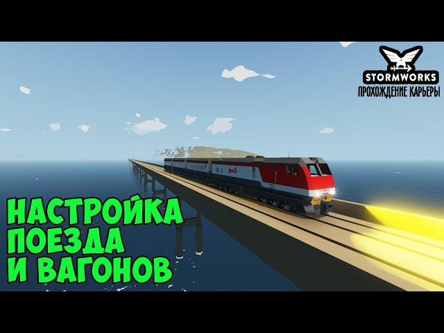 #30 - Настройка коробок передач поезда.Сцепка вагонов. Карьера в Stormworks Industrial Frontier DLC