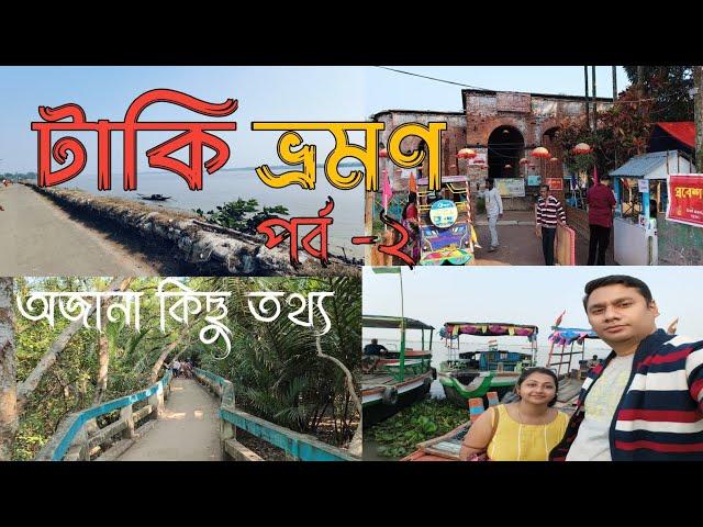 one day tour near kolkata | টাকি কম খরচে ঘুরে আসুন | taki tour