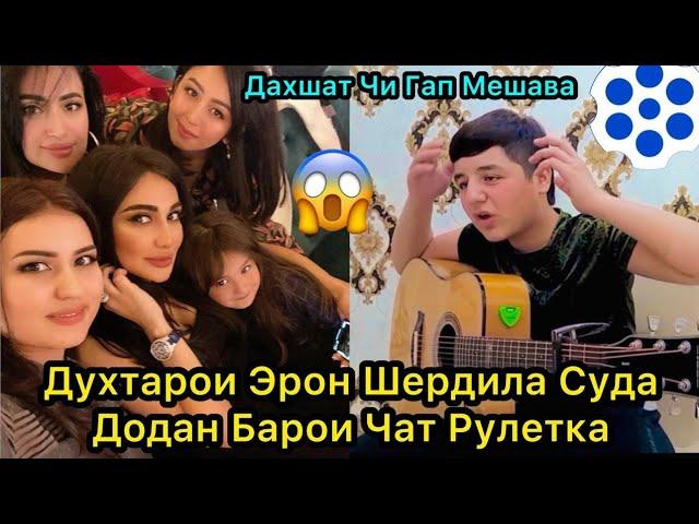 Духтарои Эрон Шердила Суда додан Барои Чатрулетка. Дахшат