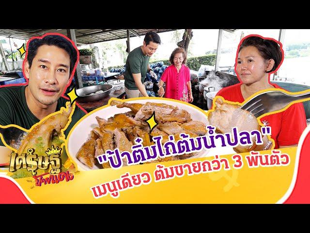 เปิดสูตรร้านดัง "ป้าติ๋มไก่ต้มน้ําปลา" ไก่ 3,000 ตัวไม่พอขาย | เศรษฐีป้ายแดง EP.242 | 10 พ.ย. 67