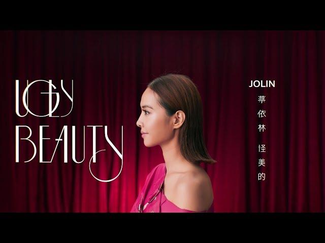 蔡依林 Jolin Tsai《怪美的 UGLY BEAUTY》Official Music Video