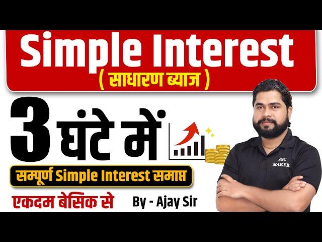 Complete Simple Interest by Ajay Sir | Simple Interest (साधारण ब्याज) For UP Police, CGL, CHSL, MTS