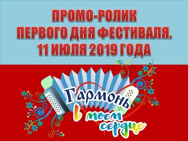 Первый день фестиваля «Гармонь в моем сердце» им. В.Кузнецова. 11 июля 2019 года. Деревня Пермас.