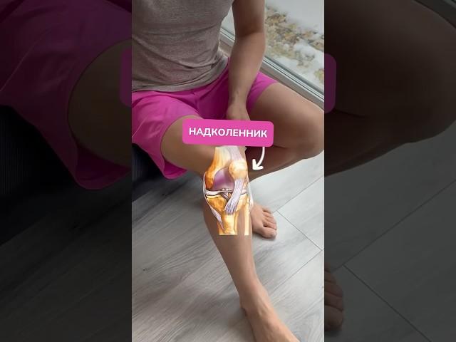  Ключ к здоровью колена — надколенник #больвколене #колено #спортивнаямедицина