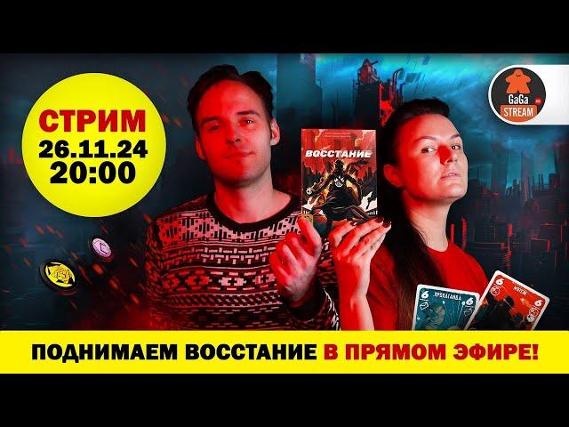 Стрим по игре Восстание