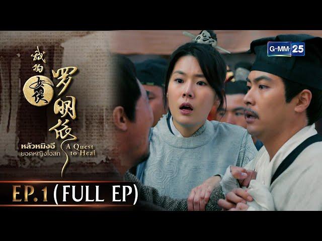 หลัวหมิงอี ยอดหญิงโอสถ | EP.1 (FULL EP) | 29 พ.ค. 65 | GMM25