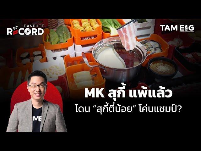 MK สุกี้ แพ้แล้ว โดน “สุกี้ตี๋น้อย” โค่นแชมป์? | OFF THE RECORD Ep.31