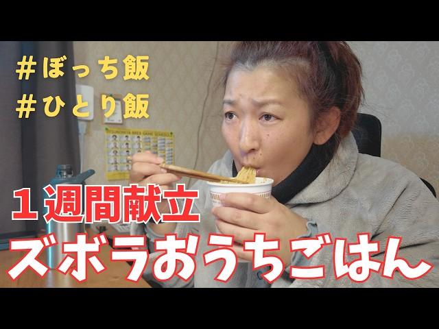 【ズボラ飯】アラフォー干物女の貧乏飯7日間を紹介｜調理なし・残りもの多めの地味なひとりご飯