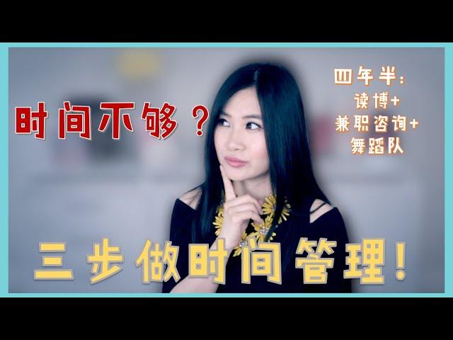 你的时间怎么总不够用？时间管理三步法！（附工具表）| Time management strategy (Free worksheet)