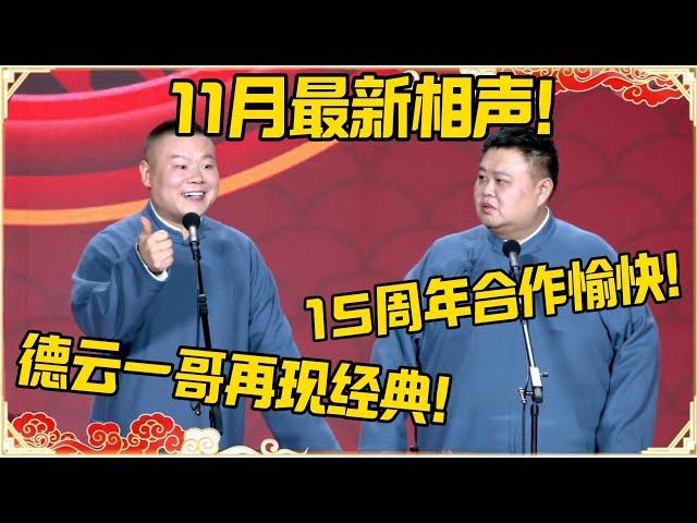 【11月最新相声】德云一哥经典再现！孙越：15周年合作愉快！超长合集，台下观众都笑疯了~| #德云社 #郭德纲 #于谦 #岳云鹏 #孙越 #郭麒麟